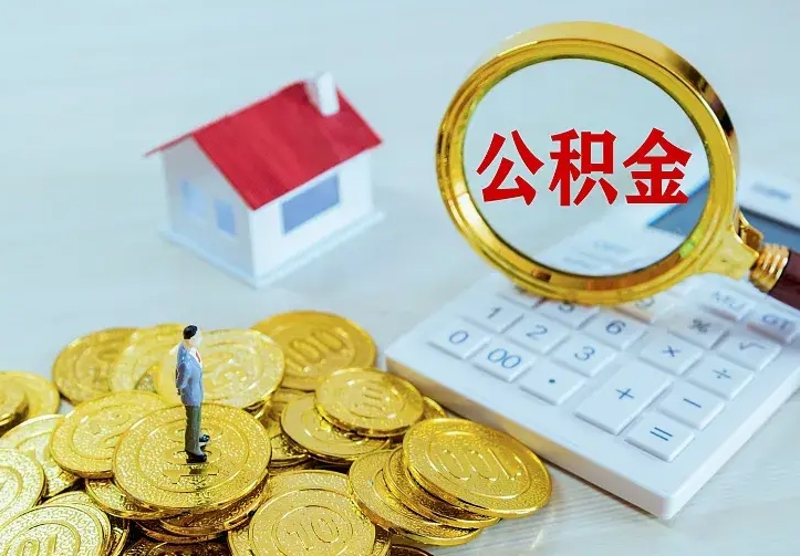 雄安新区住房公积金取出（取住房公积金余额需要什么手续）